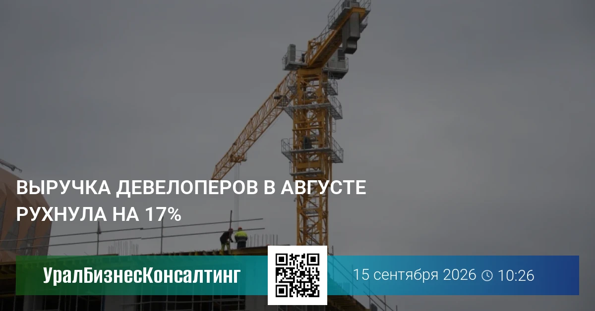 Выручка девелоперов в августе рухнула на 17%