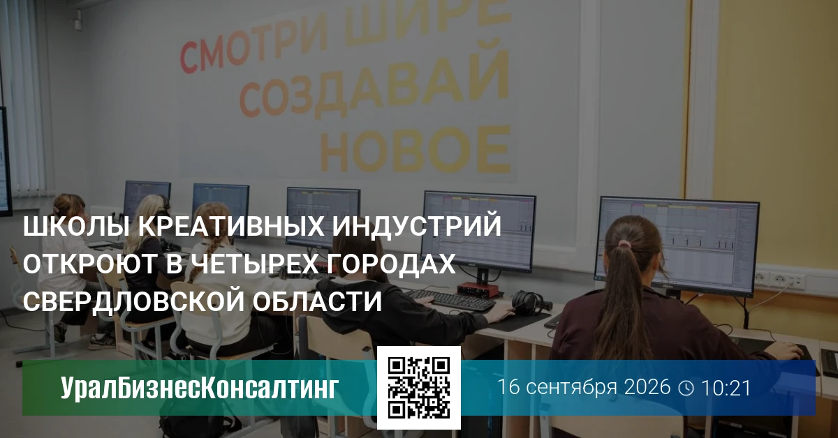 Школы креативных индустрий откроют в четырех городах Свердловской области