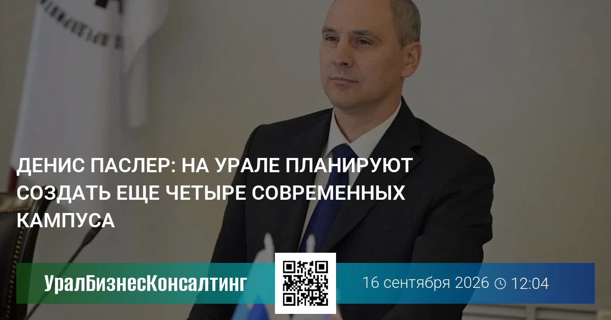 Денис Паслер: на Урале планируют создать еще четыре современных кампуса