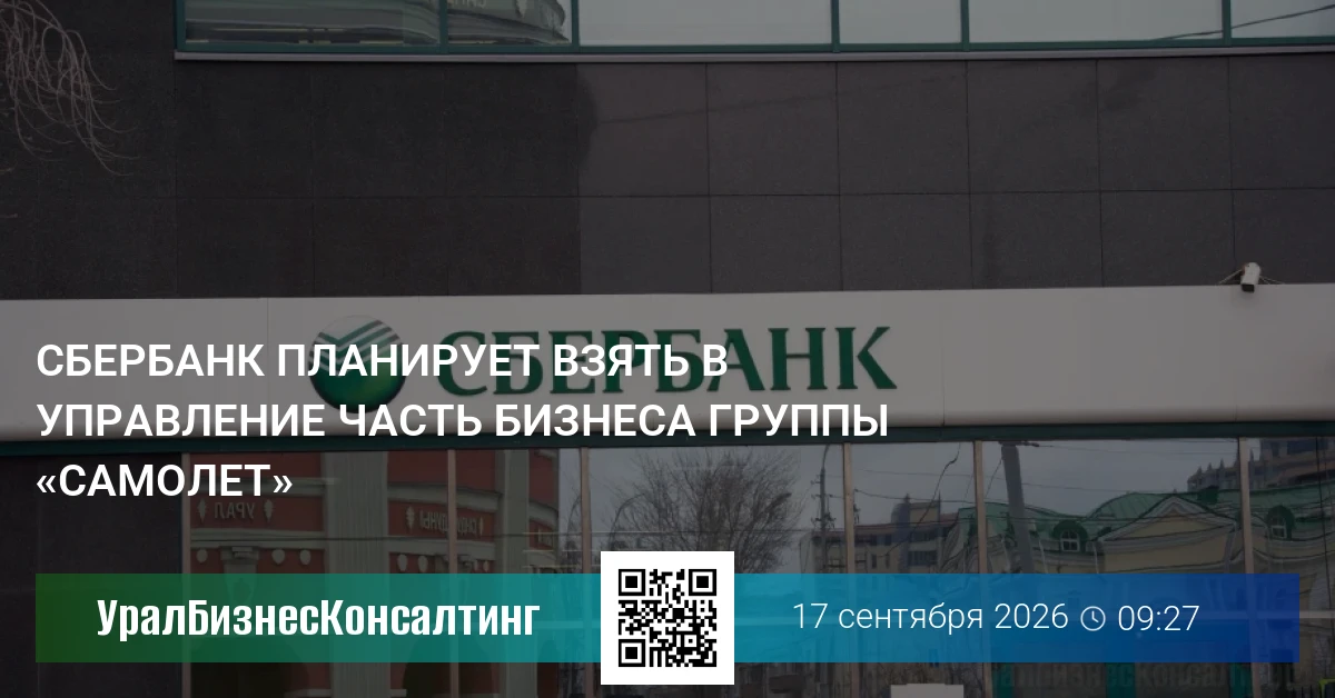 Сбербанк планирует взять в управление часть бизнеса группы «Самолет»