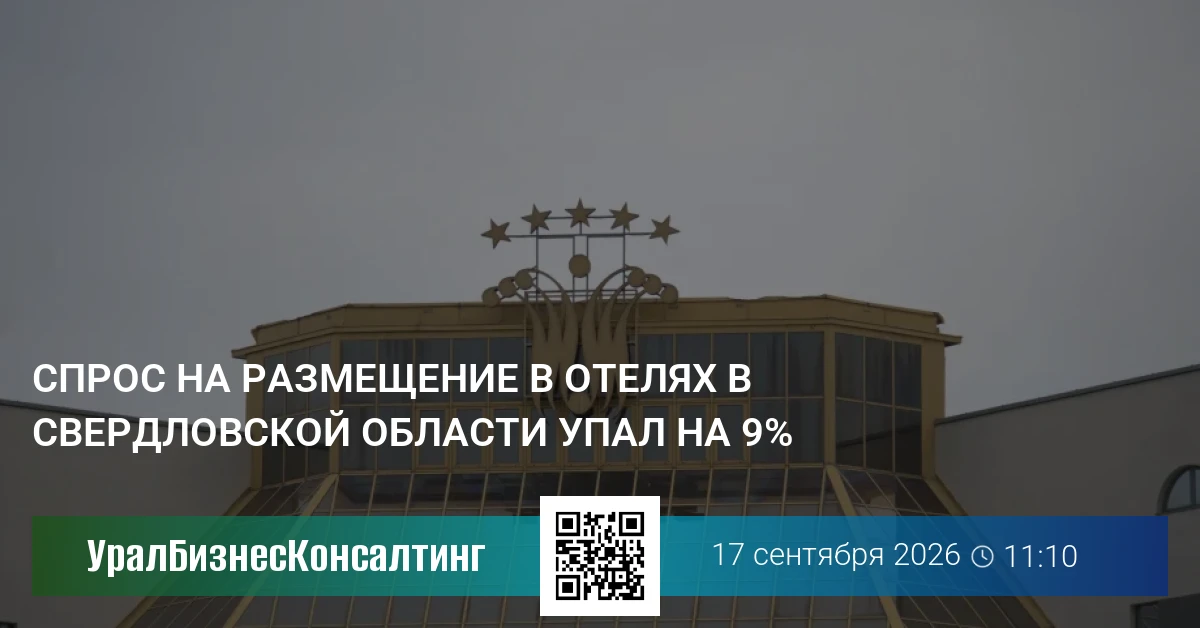 Объем бронирования в отелях Свердловской области упал на 9%