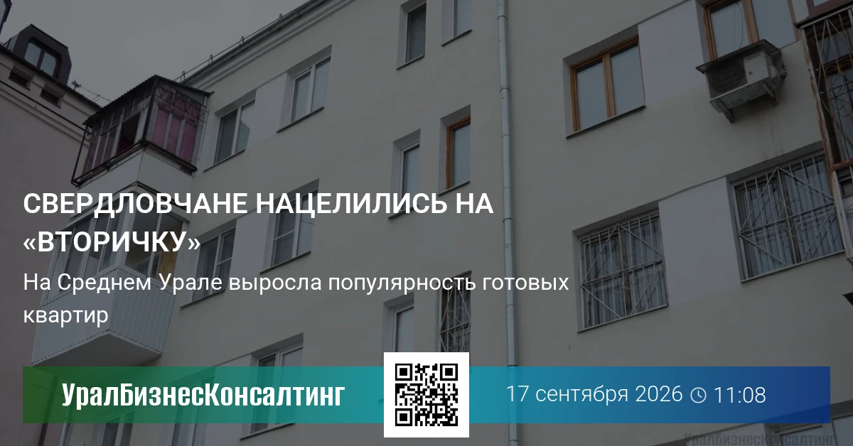 Свердловчане нацелились на «вторичку»