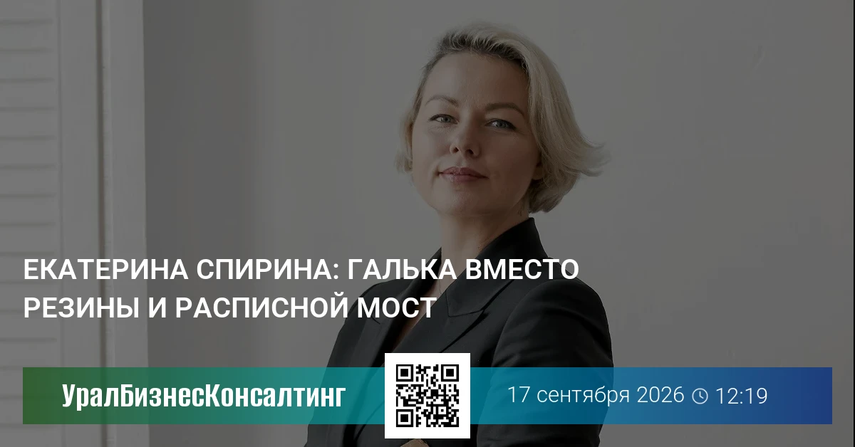 Екатерина Спирина: Галька вместо резины и расписной мост