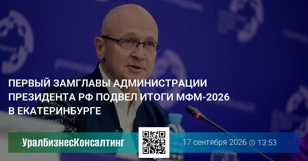 Первый замглавы администрации президента РФ подвел итоги МФМ-2026 в Екатеринбурге