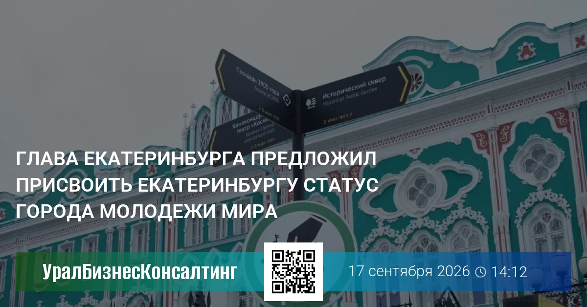Глава Екатеринбурга предложил присвоить Екатеринбургу статус города молодежи мира