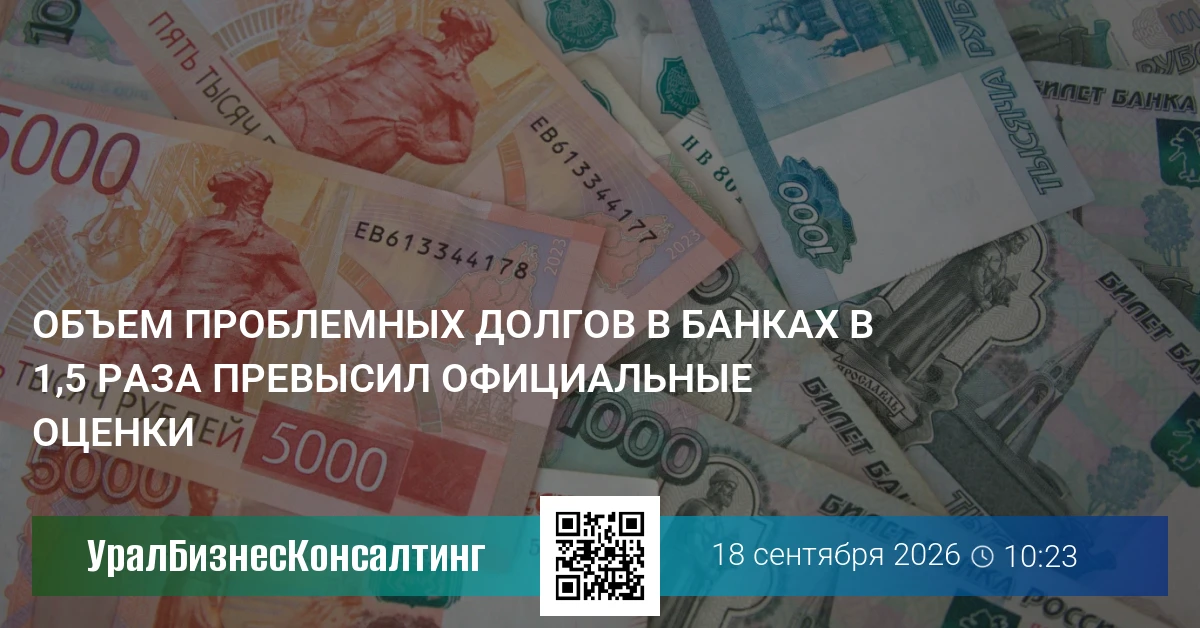 Объем проблемных долгов в банках в 1,5 раза превысил официальные оценки
