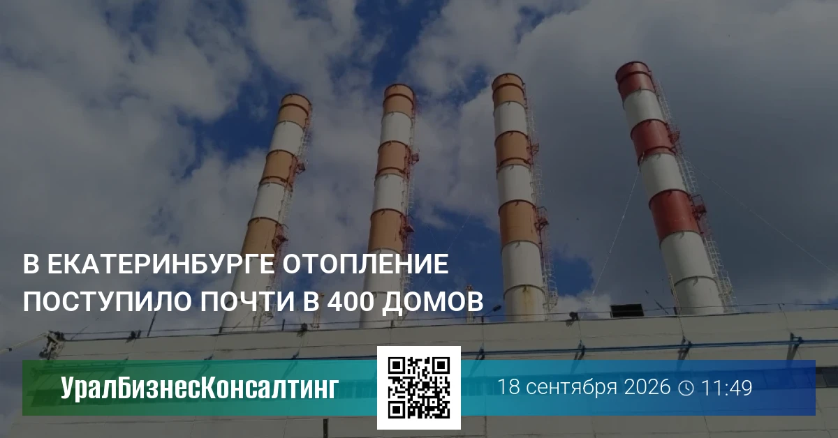 В Екатеринбурге отопление поступило почти в 400 домов