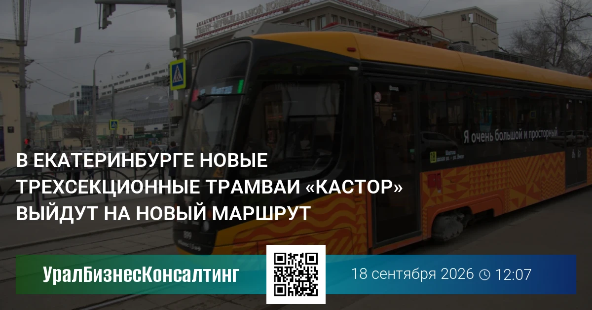 В Екатеринбурге новые трехсекционные трамваи «Кастор» выйдут на новый маршрут