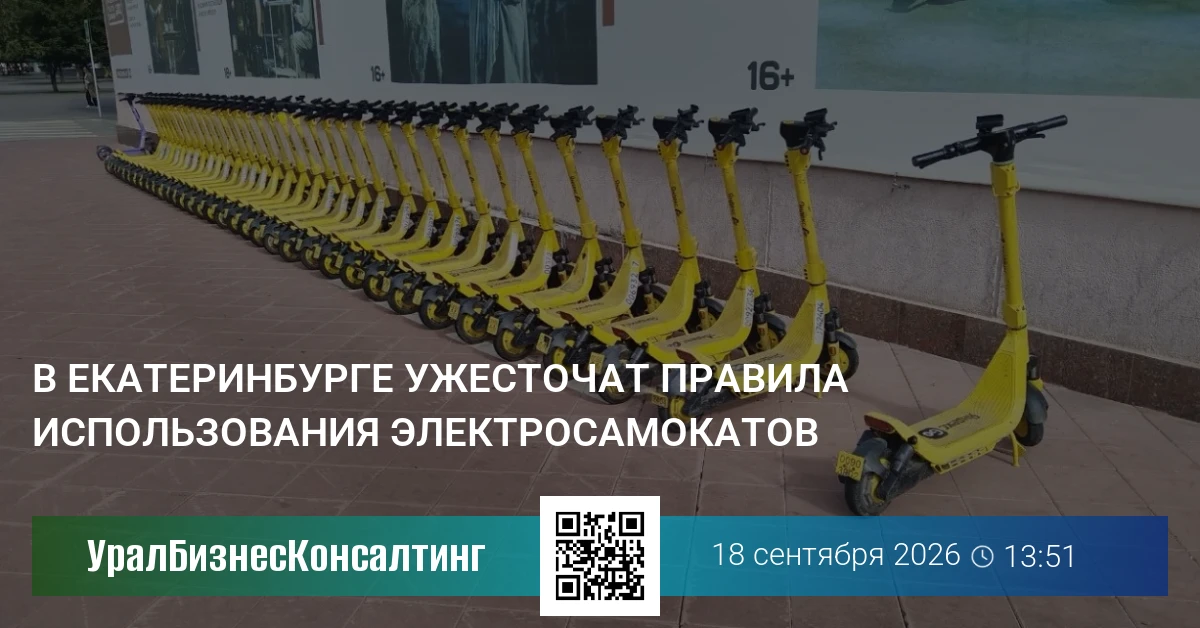 В Екатеринбурге ужесточат правила использования электросамокатов