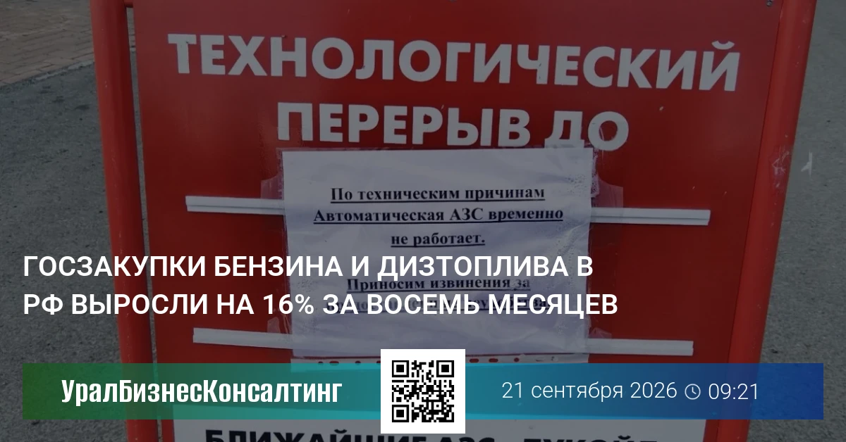 Госзакупки бензина и дизтоплива в РФ выросли на 16% за восемь месяцев
