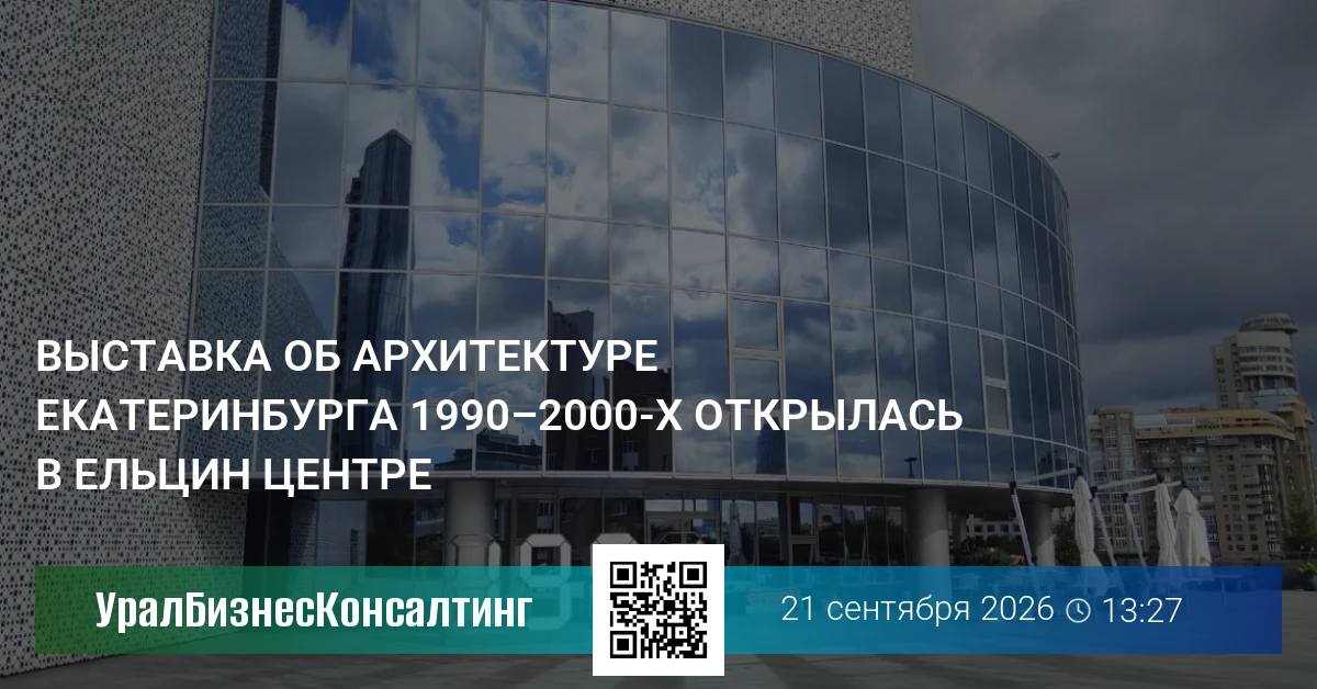 Выставка об архитектуре Екатеринбурга 1990–2000-х открылась в Ельцин Центре