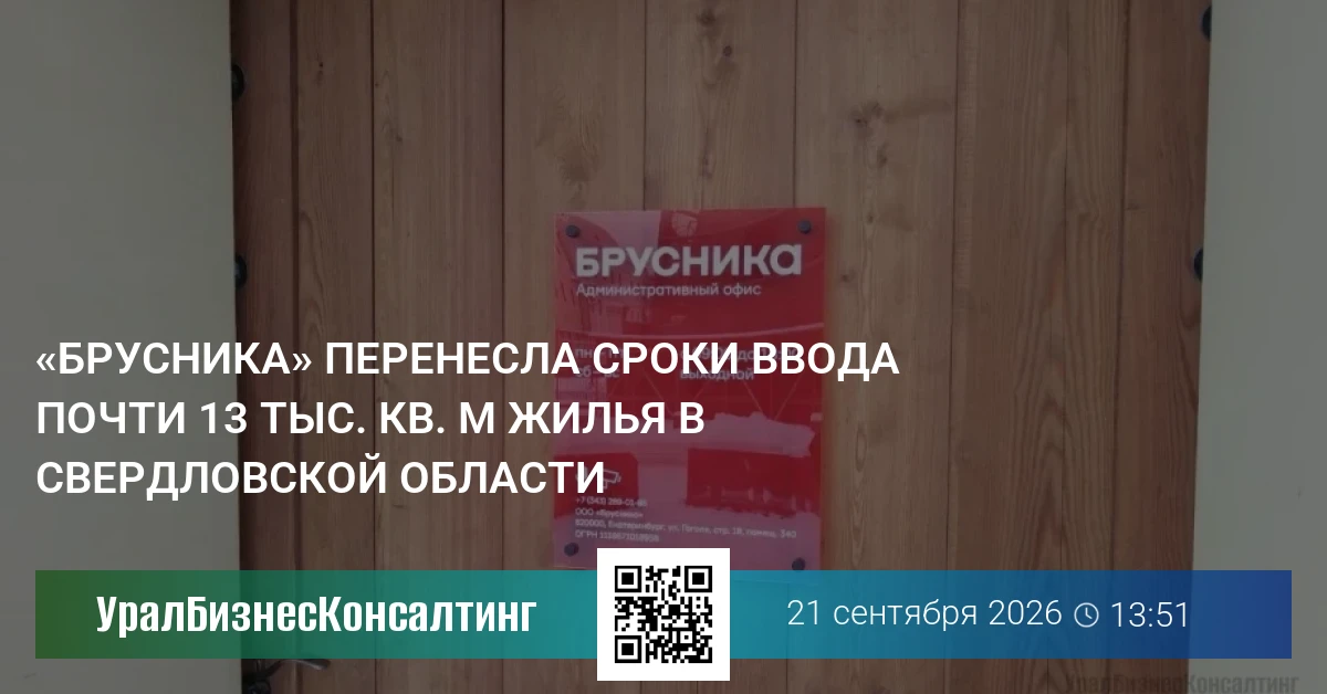 «Брусника» перенесла сроки ввода почти 13 тыс. кв. м жилья в Свердловской области