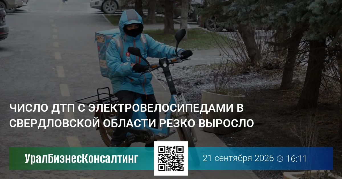 Число ДТП с электровелосипедами в Свердловской области резко выросло