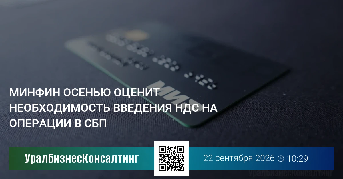Минфин осенью оценит необходимость введения НДС на операции в СБП