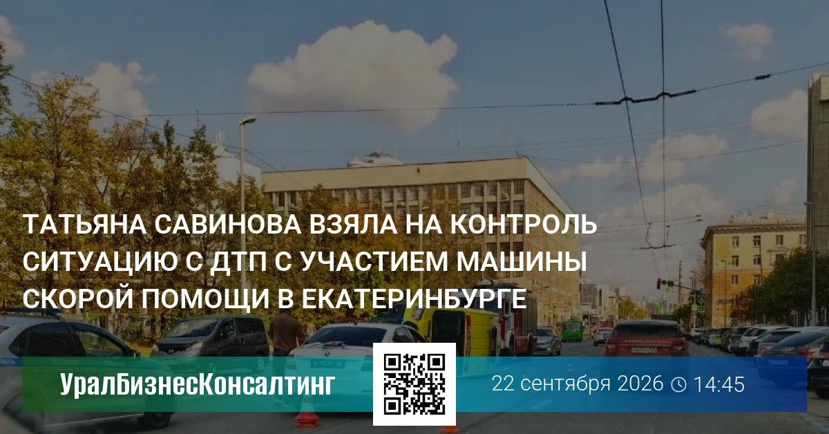 Татьяна Савинова взяла на контроль ситуацию с ДТП с участием машины скорой помощи в Екатеринбурге