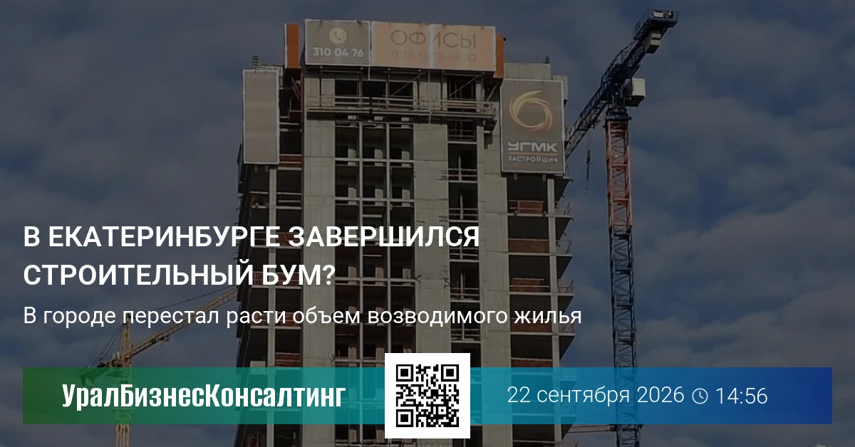 В Екатеринбурге завершился строительный бум?