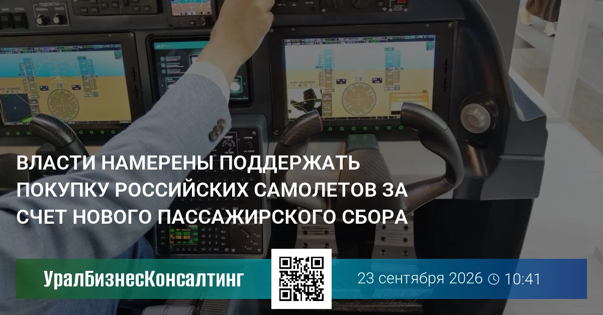 Власти намерены поддержать покупку российских самолетов за счет нового пассажирского сбора