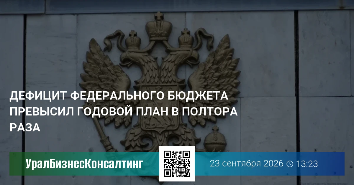 Дефицит федерального бюджета превысил годовой план в полтора раза