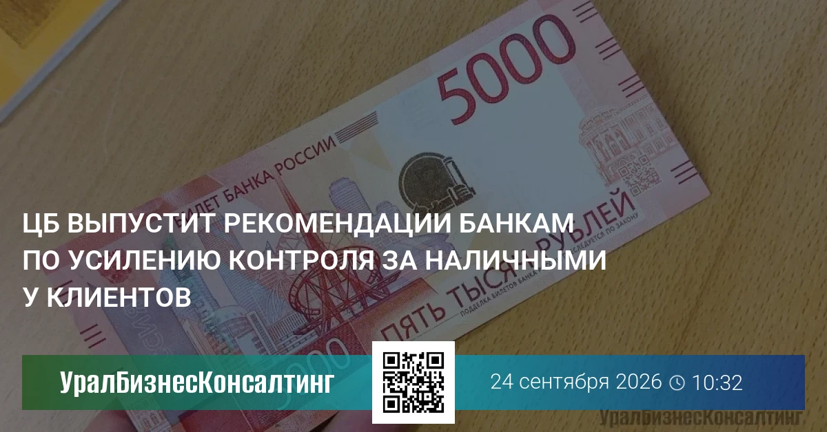 ЦБ выпустит рекомендации банкам по усилению контроля за наличными у клиентов