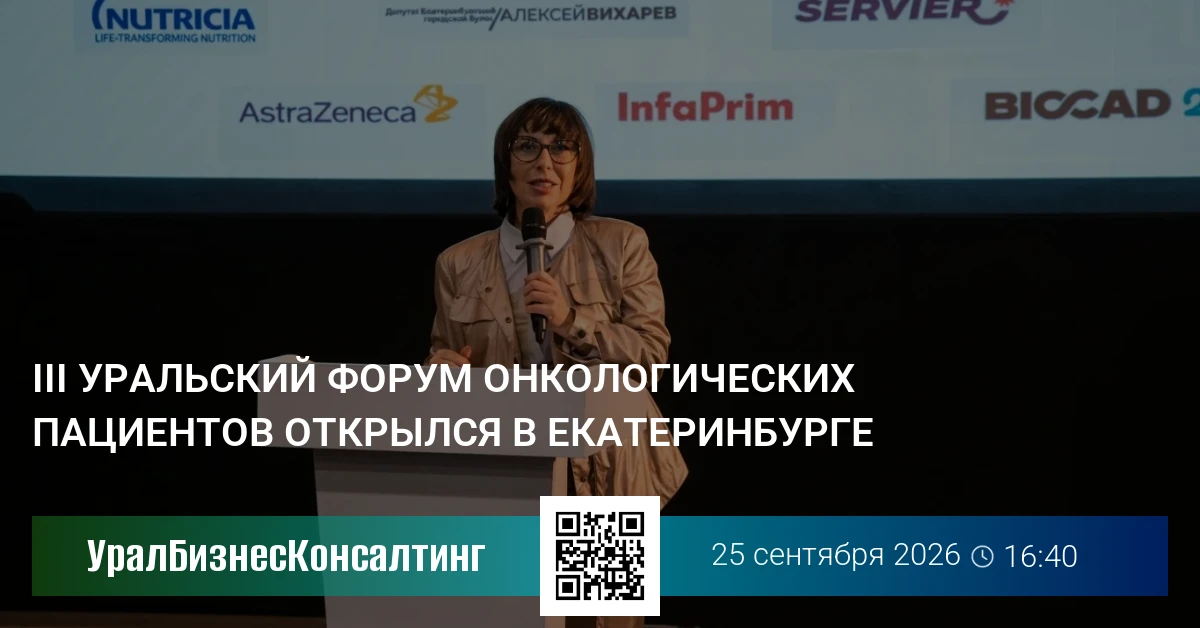 III Уральский форум онкологических пациентов открылся в Екатеринбурге