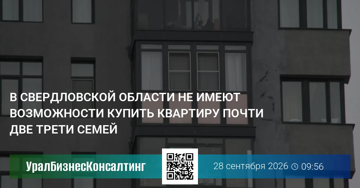 В Свердловской области не имеют возможности купить квартиру почти две трети семей