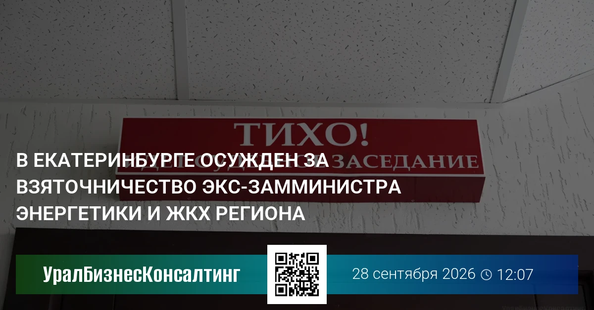 В Екатеринбурге осужден за взяточничество экс-замминистра энергетики и ЖКХ региона