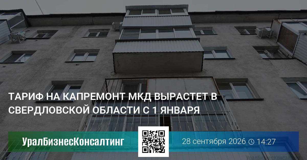 Тариф на капремонт МКД вырастет в Свердловской области с 1 января