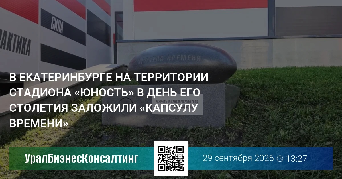 В Екатеринбурге на территории стадиона «Юность» в день его столетия заложили «капсулу времени»