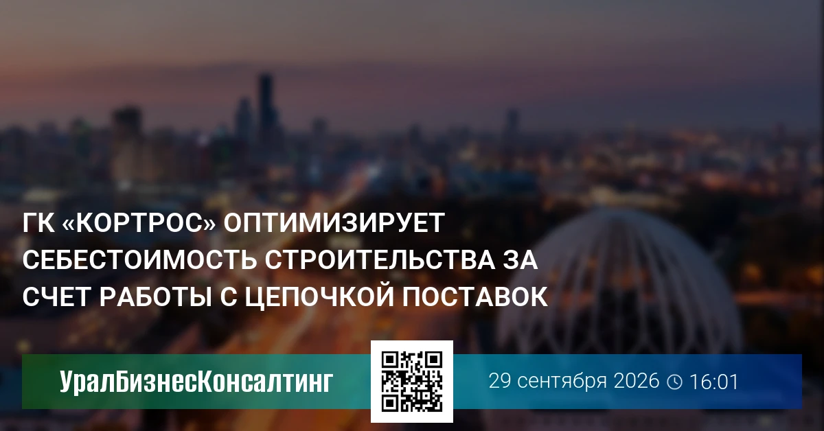 ГК «КОРТРОС» оптимизирует себестоимость строительства за счет работы с цепочкой поставок