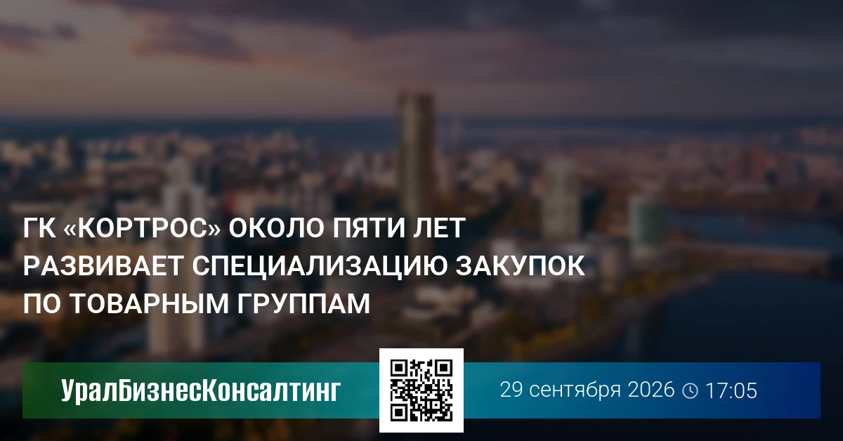 ГК «КОРТРОС» около пяти лет развивает специализацию закупок по товарным группам