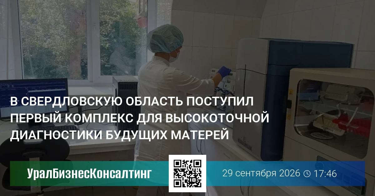 В Свердловскую область поступил первый комплекс для высокоточной диагностики будущих матерей