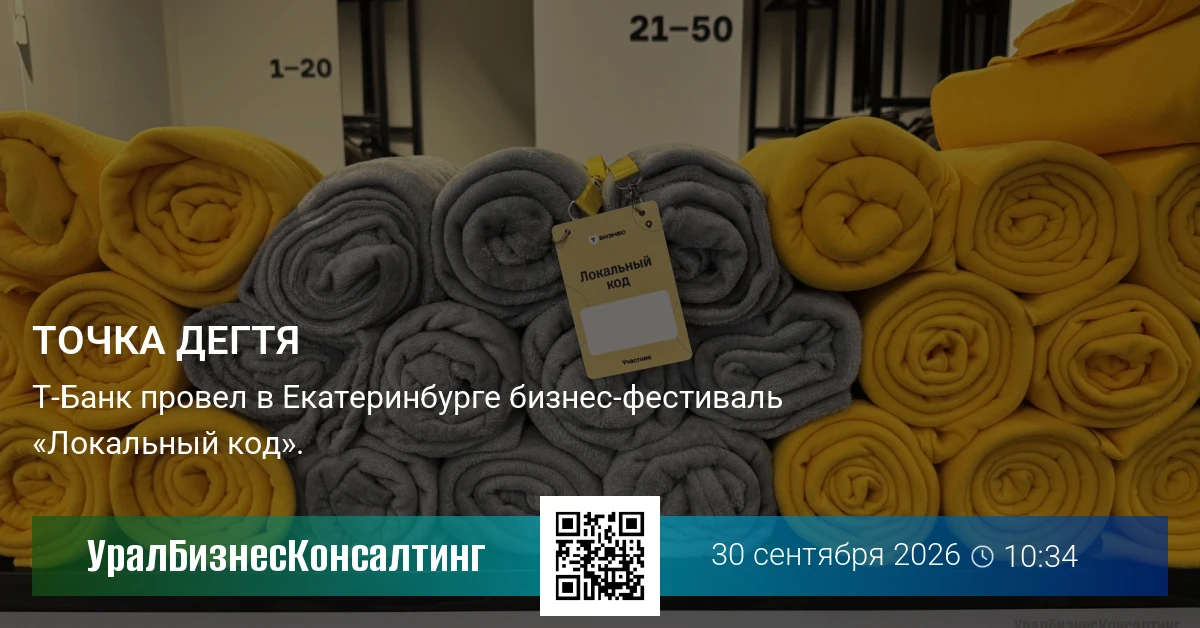 Точка дегтя
