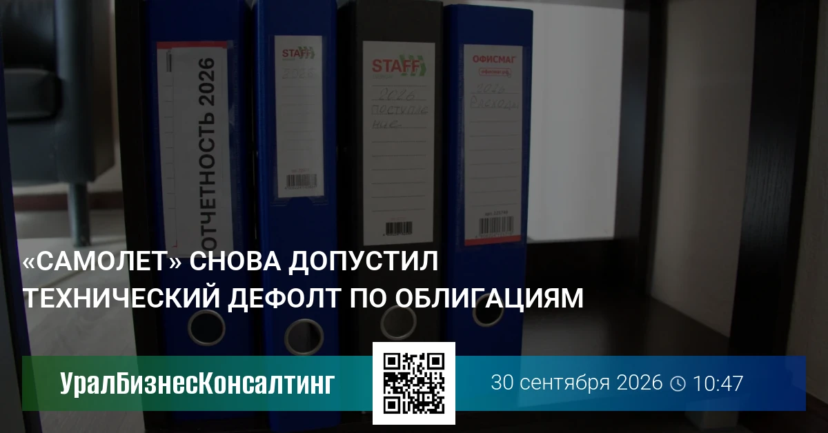 «Самолет» снова допустил технический дефолт по облигациям