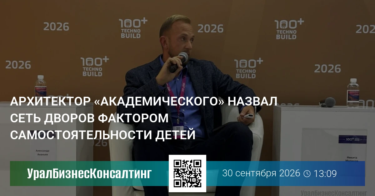 Архитектор «Академического» назвал сеть дворов фактором самостоятельности детей