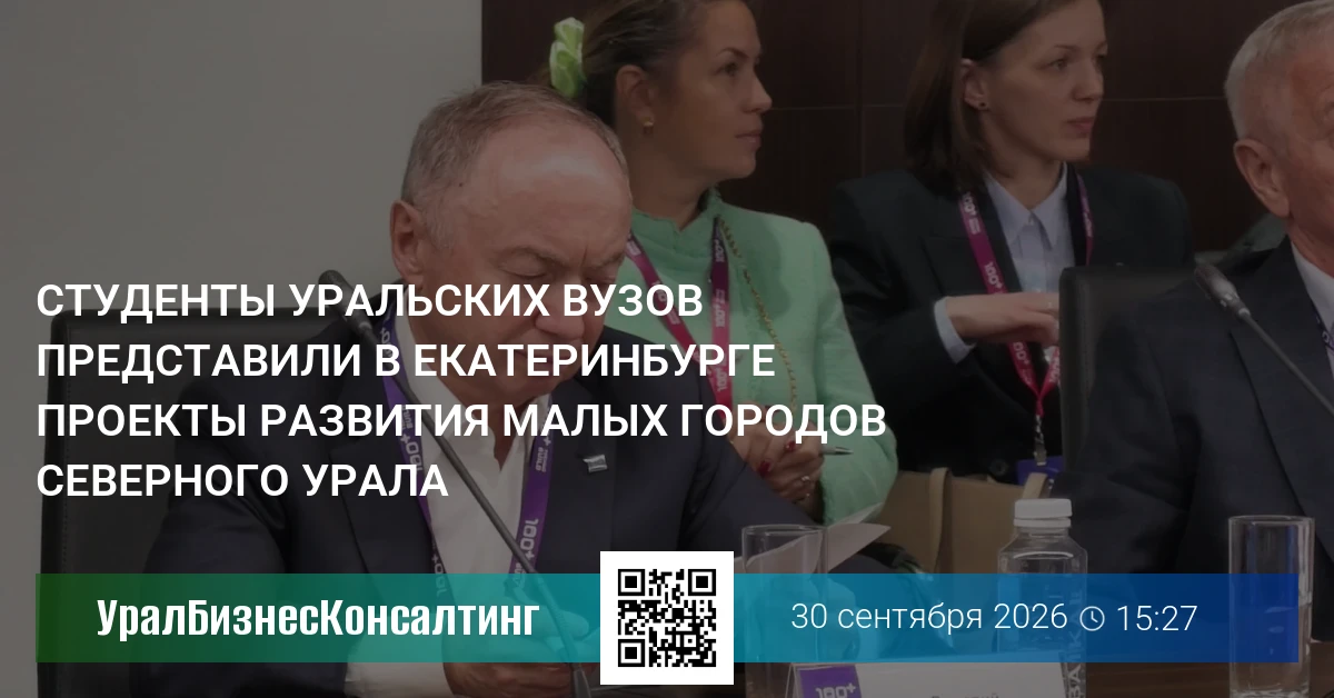 Студенты уральских вузов представили в Екатеринбурге проекты развития малых городов Северного Урала