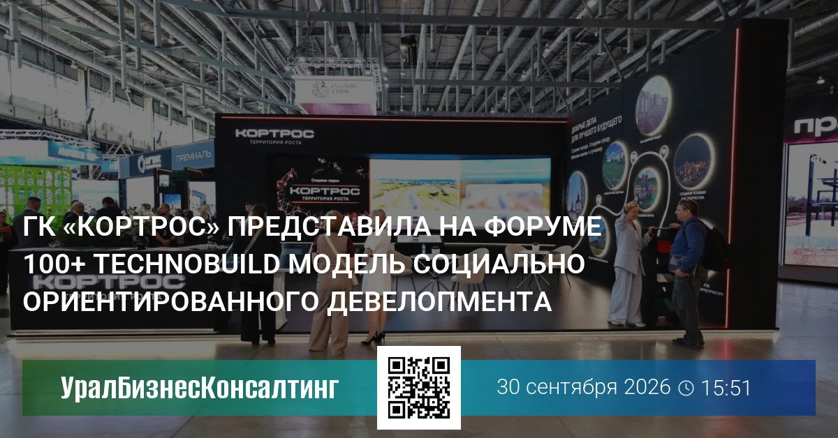 ГК «КОРТРОС» представила на форуме 100+ TechnoBuild модель социально ориентированного девелопмента