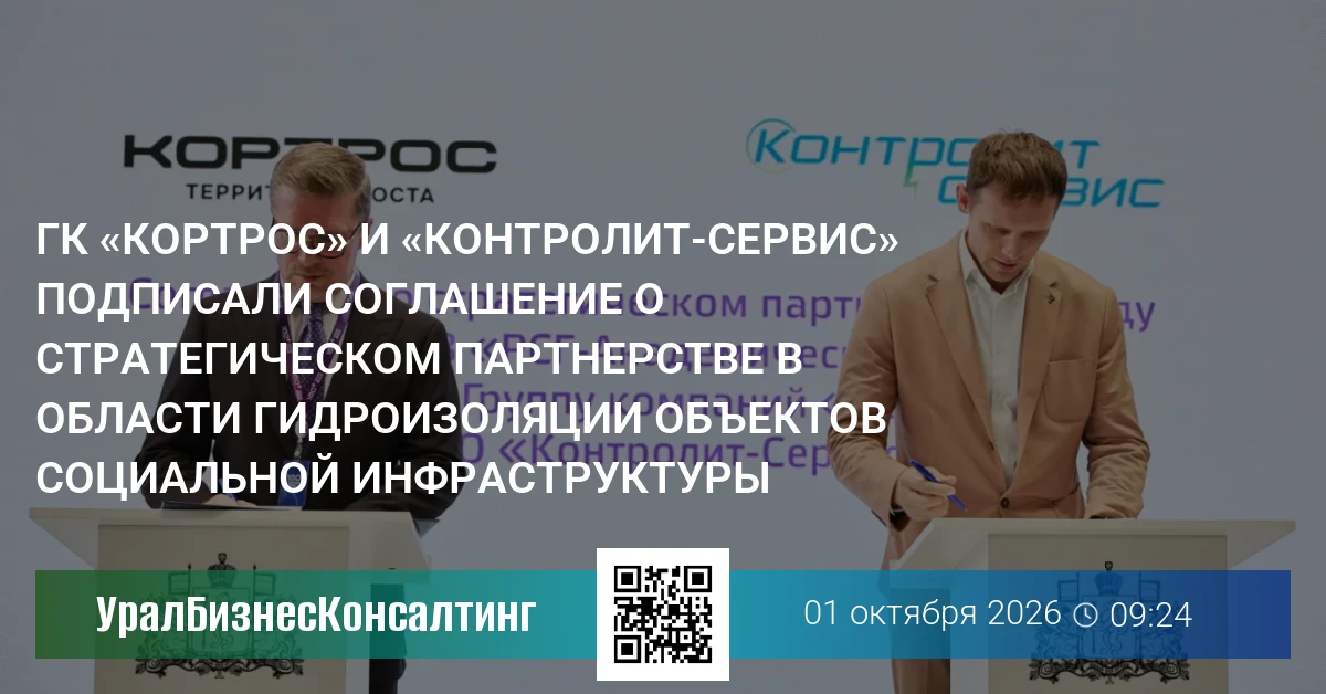 ГК «КОРТРОС» и «Контролит-Сервис» подписали соглашение о стратегическом партнерстве в области гидроизоляции объектов социальной инфраструктуры