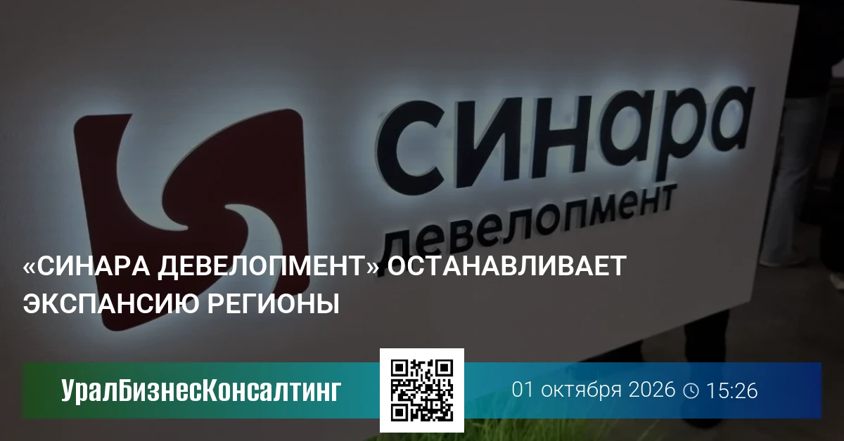 «Синара Девелопмент» останавливает экспансию регионы