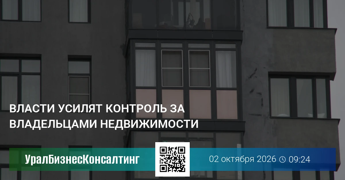 Власти усилят контроль за владельцами недвижимости