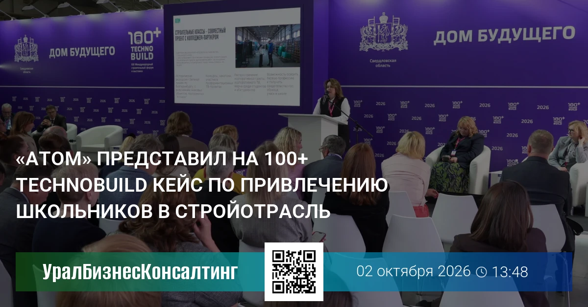 «Атом» представил на 100+ TechnoBuild кейс по привлечению школьников в стройотрасль