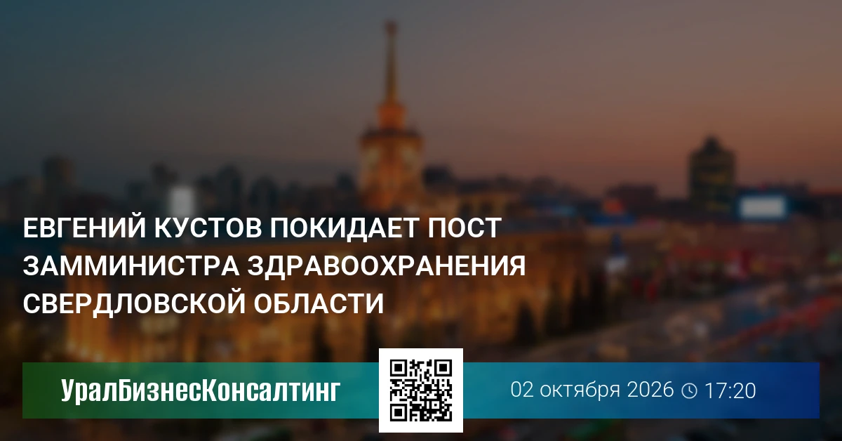 Евгений Кустов покидает пост замминистра здравоохранения Свердловской области