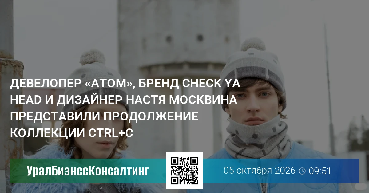Девелопер «Атом», бренд Check Ya Head и дизайнер Настя Москвина представили продолжение коллекции CTRL+C