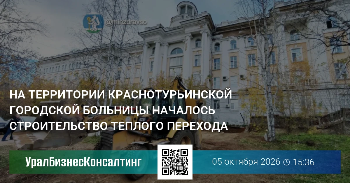На территории Краснотурьинской городской больницы началось строительство теплого перехода