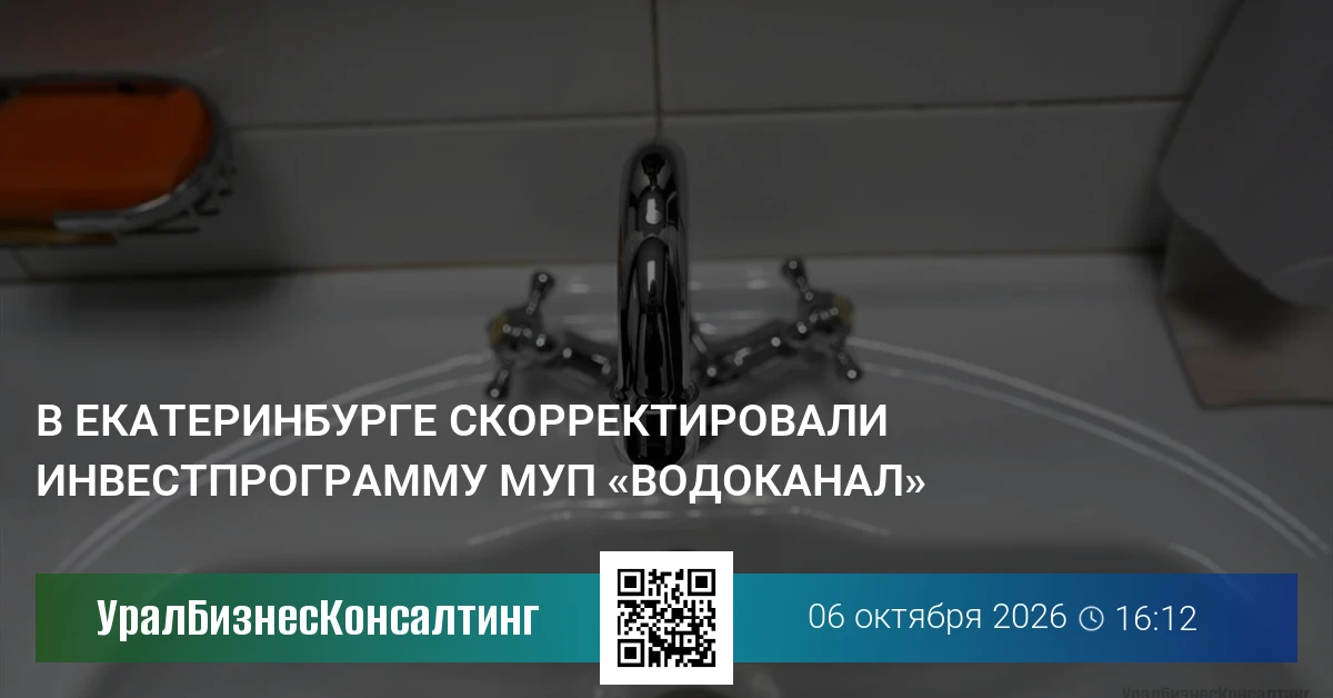 В Екатеринбурге скорректировали инвестпрограмму МУП «Водоканал»