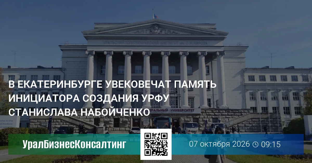 В Екатеринбурге увековечат память инициатора создания УрФУ Станислава Набойченко