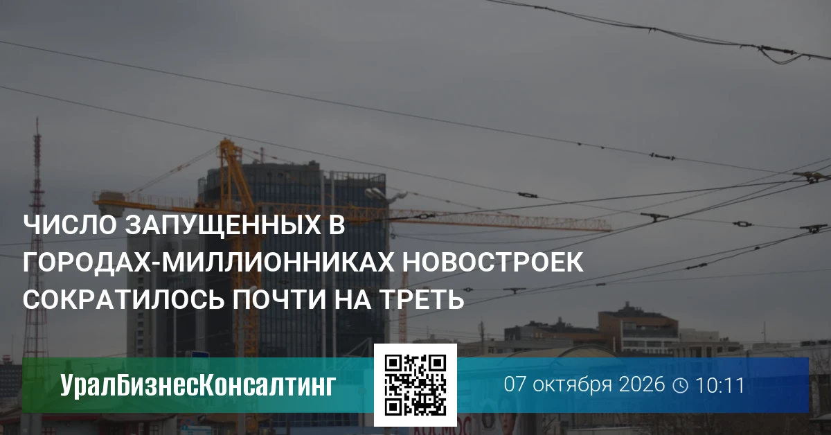 Число запущенных в городах-миллионниках новостроек сократилось почти на треть