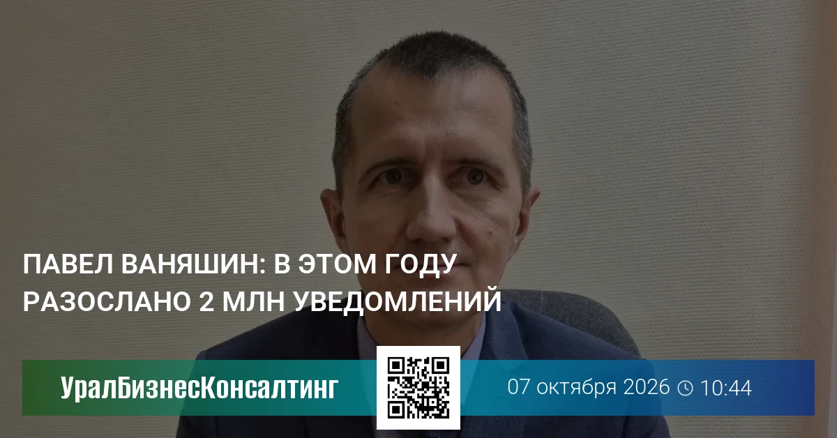 Павел Ваняшин: В этом году разослано 2 млн уведомлений