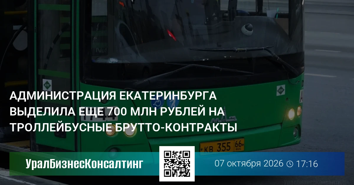 Администрация Екатеринбурга выделила еще 700 млн рублей на троллейбусные брутто-контракты