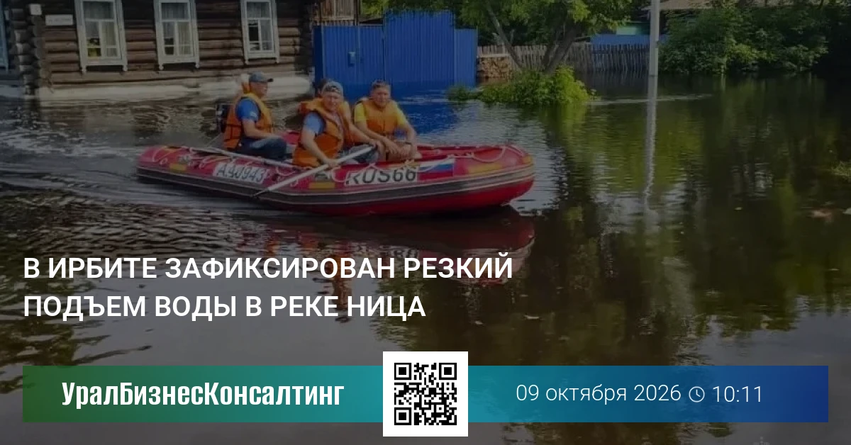 В Ирбите зафиксирован резкий подъем воды в реке Ница