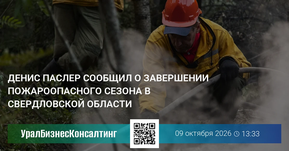 Денис Паслер сообщил о завершении пожароопасного сезона в Свердловской области